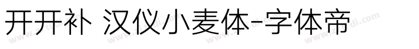 开开补 汉仪小麦体字体转换
